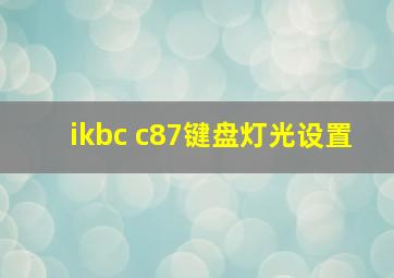 ikbc c87键盘灯光设置